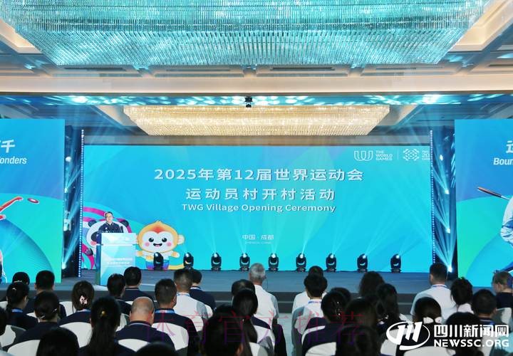 成都世运会运动员村开村
